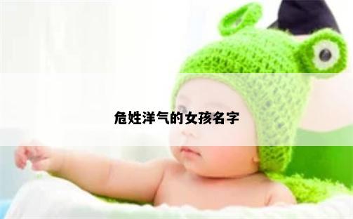 危姓洋气的女孩名字