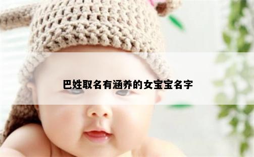 巴姓取名有涵养的女宝宝名字