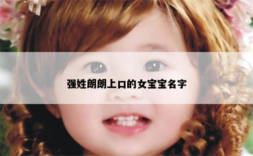 强姓朗朗上口的女宝宝名字