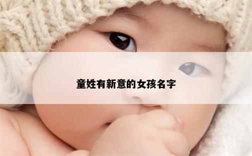 童姓有新意的女孩名字