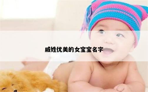 戚姓优美的女宝宝名字