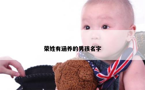 荣姓有涵养的男孩名字