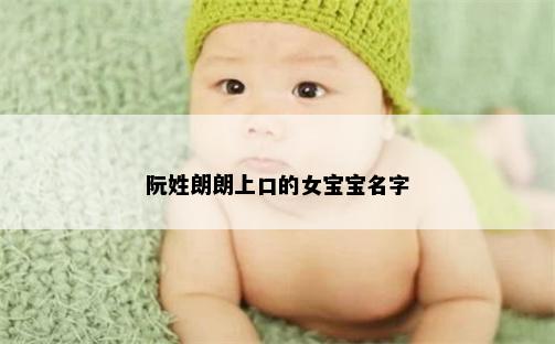 阮姓朗朗上口的女宝宝名字