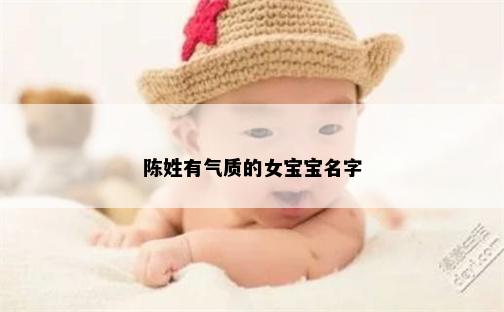 陈姓有气质的女宝宝名字