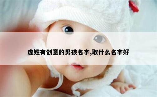 庞姓有创意的男孩名字,取什么名字好