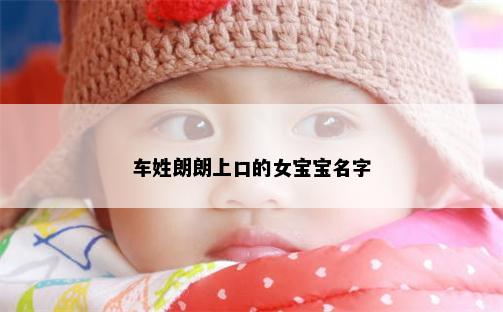 车姓朗朗上口的女宝宝名字