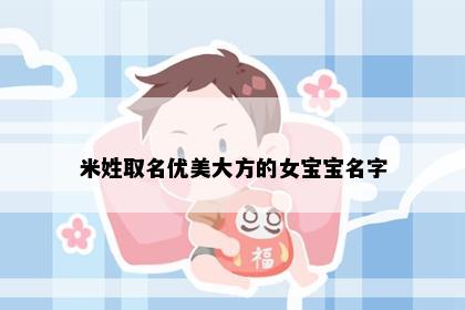 米姓取名优美大方的女宝宝名字