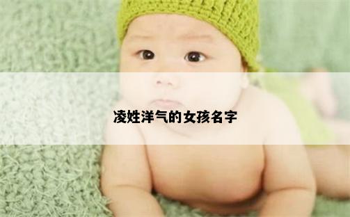 凌姓洋气的女孩名字