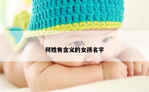 何姓有含义的女孩名字
