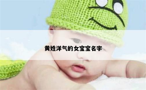 黄姓洋气的女宝宝名字