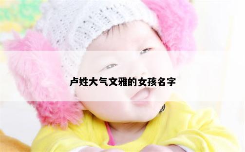 卢姓大气文雅的女孩名字