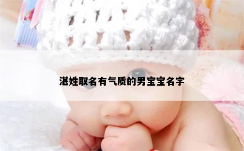 湛姓取名有气质的男宝宝名字