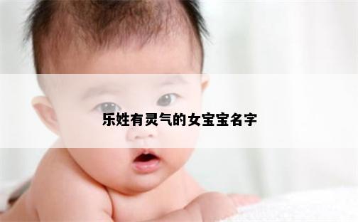 乐姓有灵气的女宝宝名字
