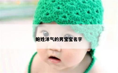 鲍姓洋气的男宝宝名字