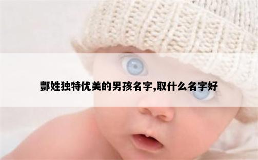 酆姓独特优美的男孩名字,取什么名字好