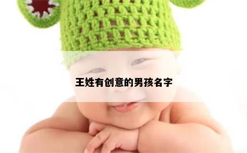 王姓有创意的男孩名字