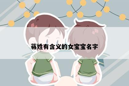 蒋姓有含义的女宝宝名字