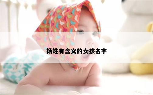 杨姓有含义的女孩名字