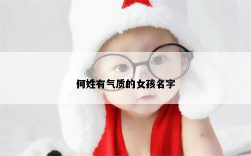 何姓有气质的女孩名字