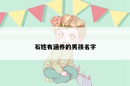 石姓有涵养的男孩名字