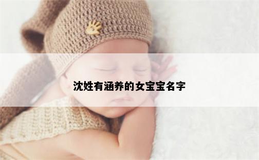 沈姓有涵养的女宝宝名字