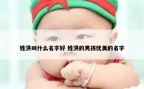 姓洪叫什么名字好 姓洪的男孩优美的名字