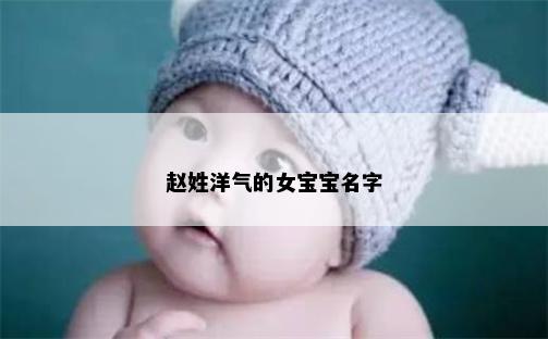 赵姓洋气的女宝宝名字