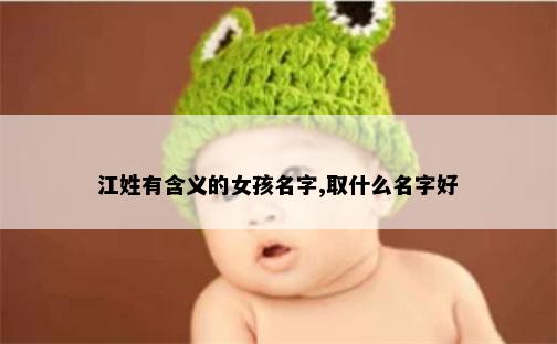 江姓有含义的女孩名字,取什么名字好