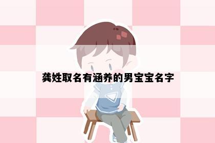 龚姓取名有涵养的男宝宝名字
