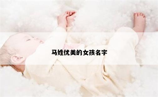 马姓优美的女孩名字