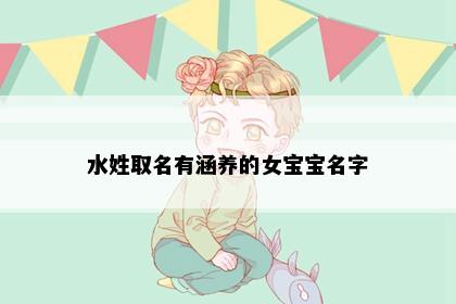 水姓取名有涵养的女宝宝名字