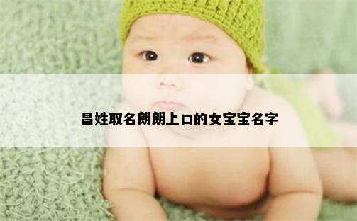 昌姓取名朗朗上口的女宝宝名字