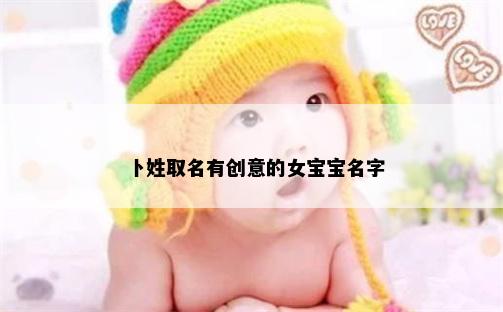 卜姓取名有创意的女宝宝名字