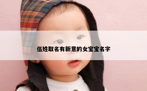 伍姓取名有新意的女宝宝名字