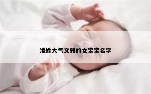 凌姓大气文雅的女宝宝名字