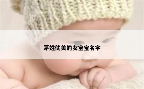 茅姓优美的女宝宝名字