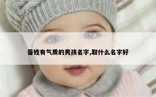 昝姓有气质的男孩名字,取什么名字好