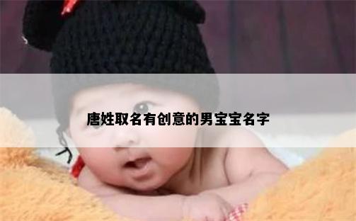 唐姓取名有创意的男宝宝名字