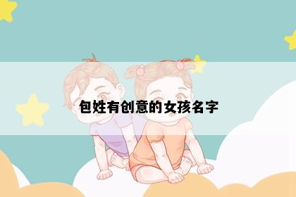 包姓有创意的女孩名字