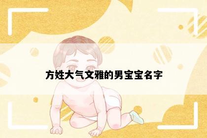 方姓大气文雅的男宝宝名字
