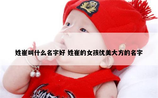 姓崔叫什么名字好 姓崔的女孩优美大方的名字