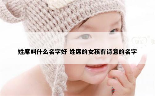 姓席叫什么名字好 姓席的女孩有诗意的名字