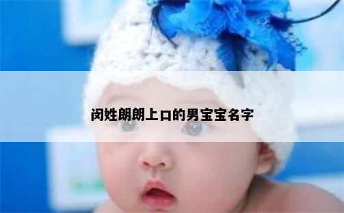 闵姓朗朗上口的男宝宝名字