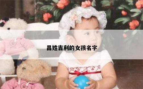 昌姓吉利的女孩名字