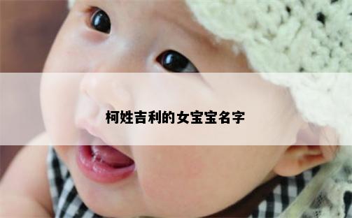 柯姓吉利的女宝宝名字