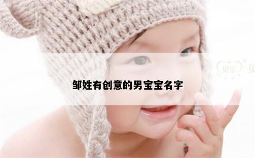 邹姓有创意的男宝宝名字