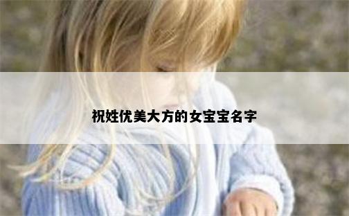 祝姓优美大方的女宝宝名字