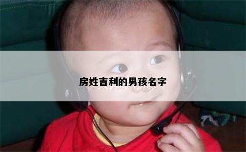 房姓吉利的男孩名字