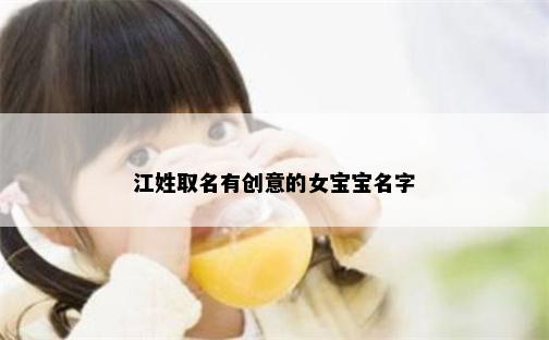 江姓取名有创意的女宝宝名字