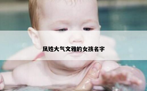 凤姓大气文雅的女孩名字